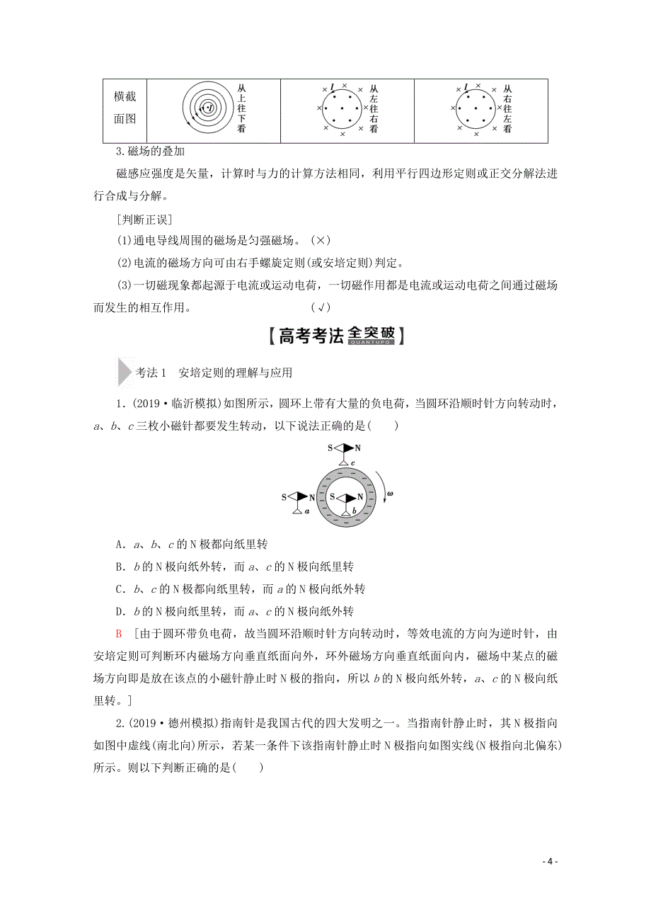 2020版高考物理一轮复习 第9章 第1节 磁场的描述 磁场对电流的作用教学案 新人教版_第4页