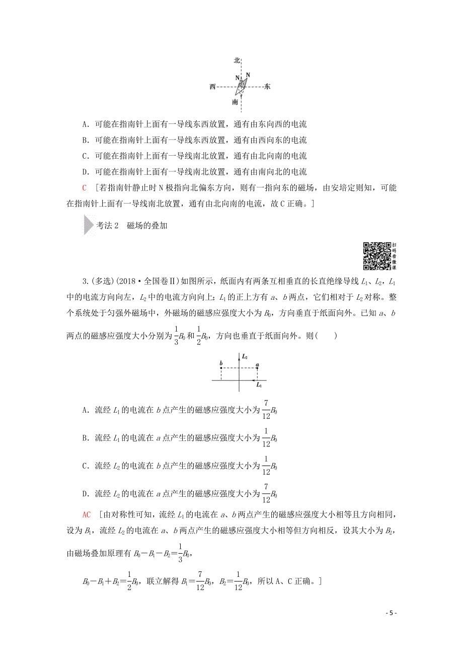 2020版高考物理一轮复习 第9章 第1节 磁场的描述 磁场对电流的作用教学案 新人教版_第5页