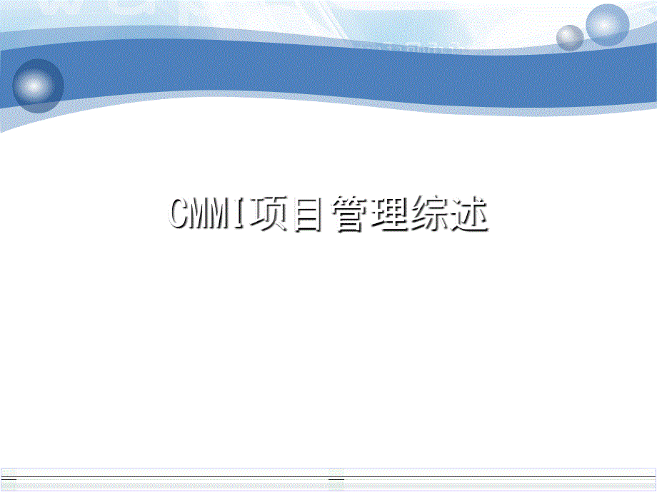 cmmi项目管理综述.ppt_第1页