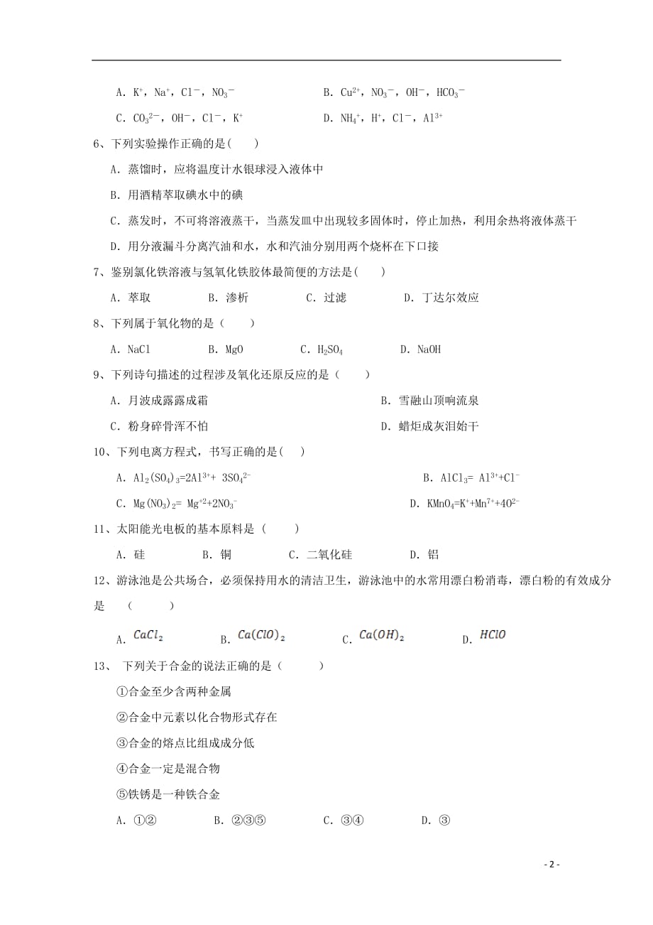 云南省昆明市黄冈实验学校2018-2019学年高一化学上学期第四次月考试题_第2页