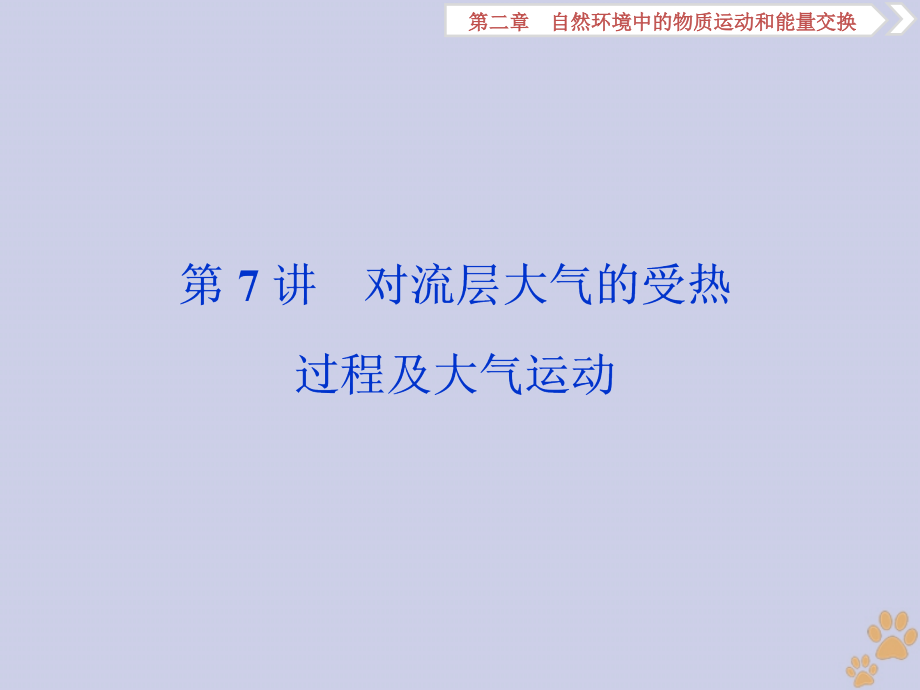 2020版高考地理新探究大一轮复习 第7讲 对流层大气的受热过程及大气运动课件 湘教版_第1页