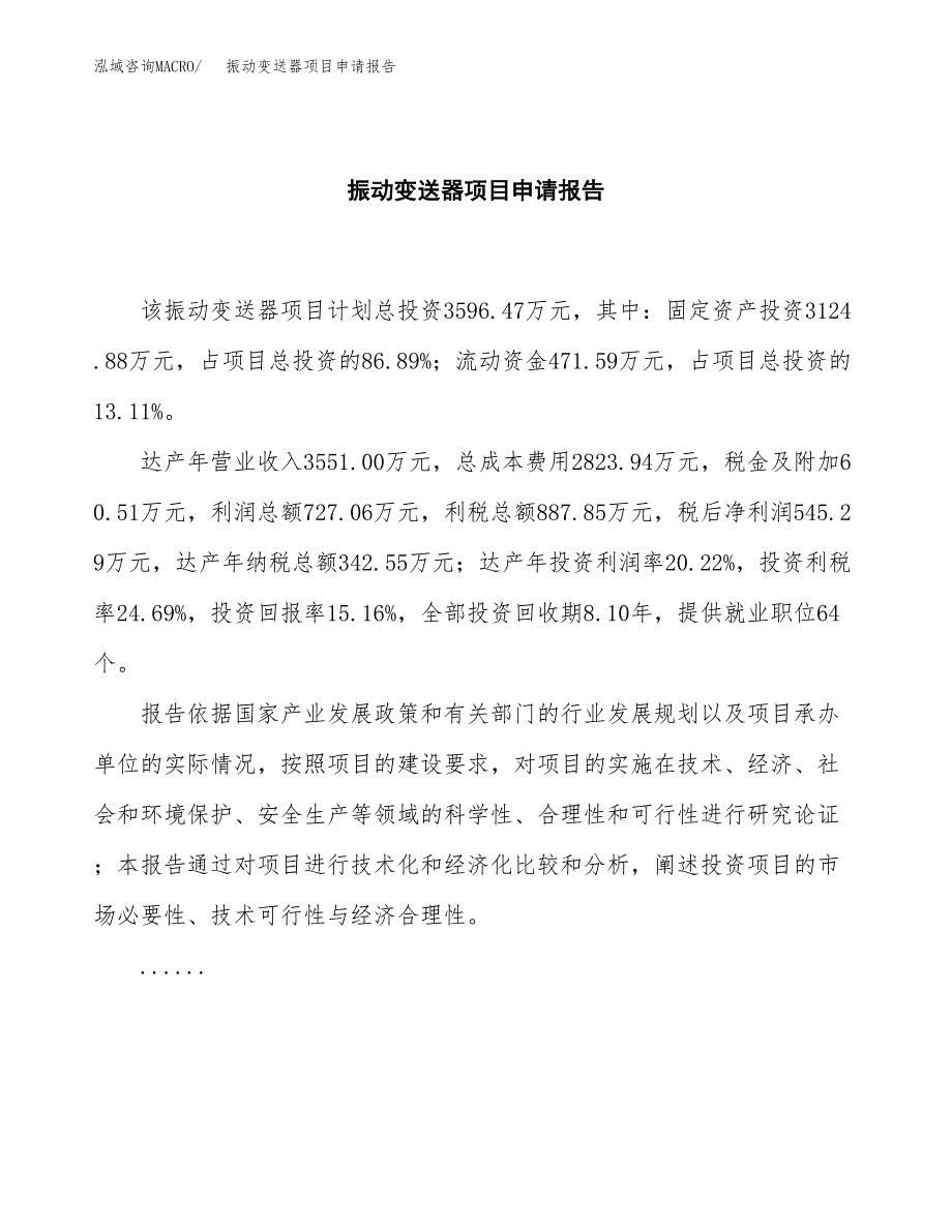 振动变送器项目申请报告模板（总投资4000万元）.docx_第2页