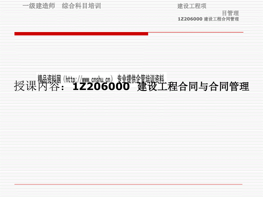 建设工程合同与合同管理.ppt_第1页