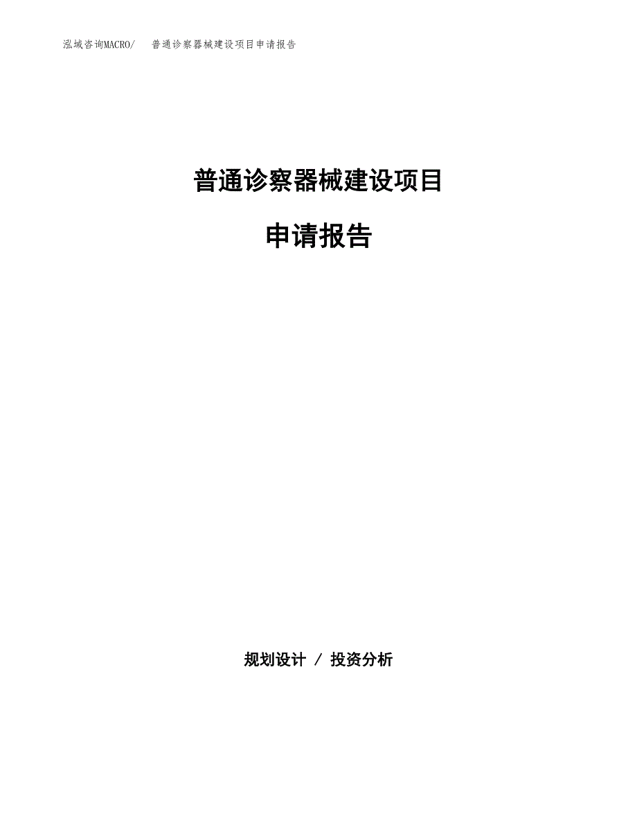 普通诊察器械建设项目申请报告范文参考.docx_第1页