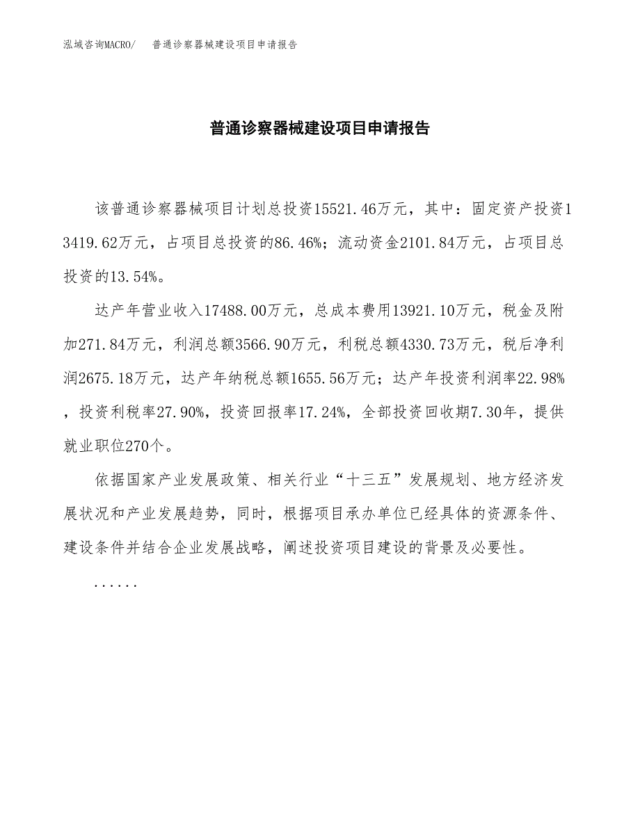 普通诊察器械建设项目申请报告范文参考.docx_第2页