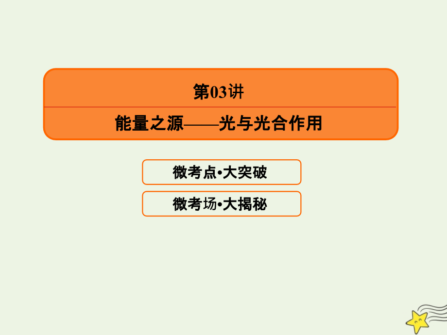 2020版高考生物一轮复习 第三单元 细胞的能量供应和利用 第03讲 能量之源课件 新人教版_第2页