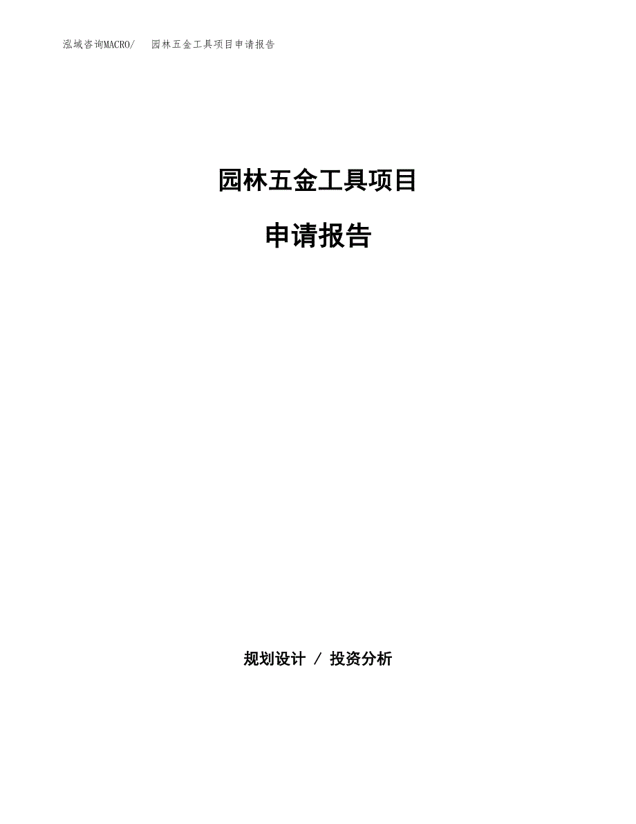 园林五金工具项目申请报告模板（总投资13000万元）.docx_第1页