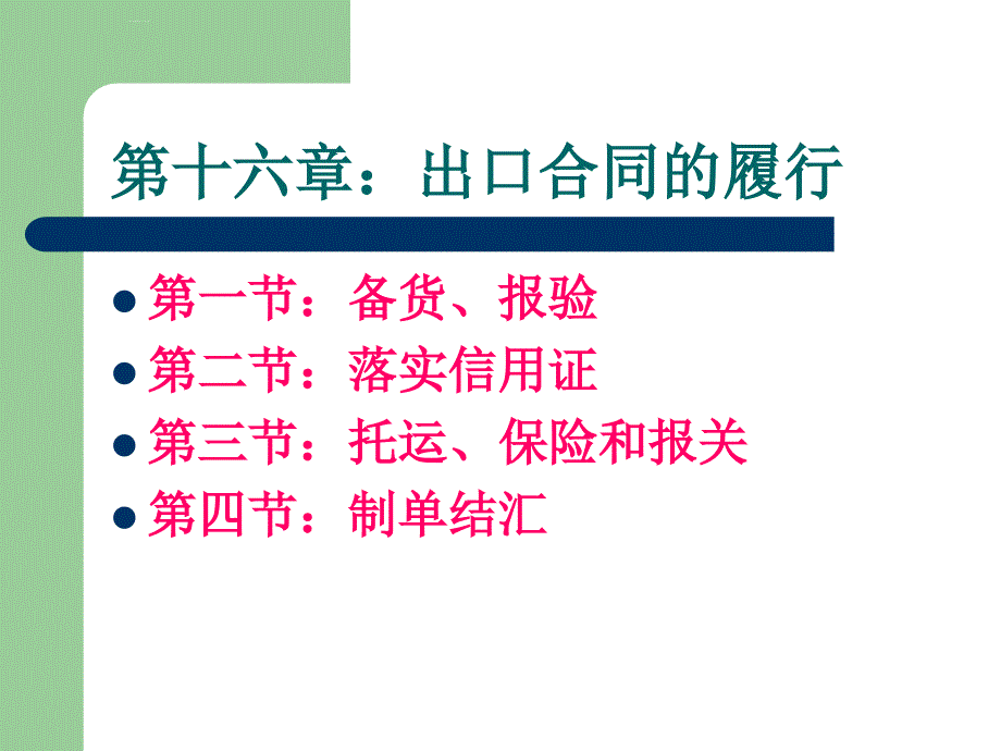 出口合同的履行_5_第1页