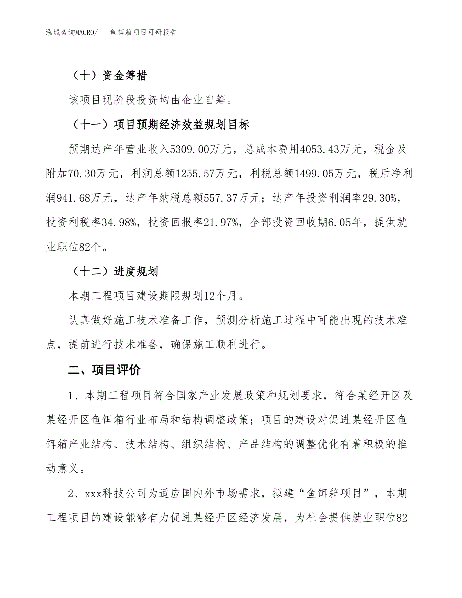 鱼饵箱项目可研报告（立项申请）_第4页