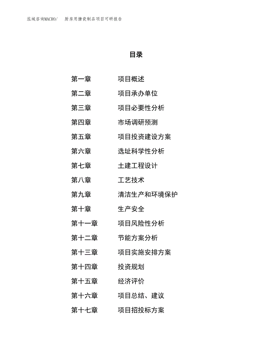 厨房用搪瓷制品项目可研报告（立项申请）_第1页