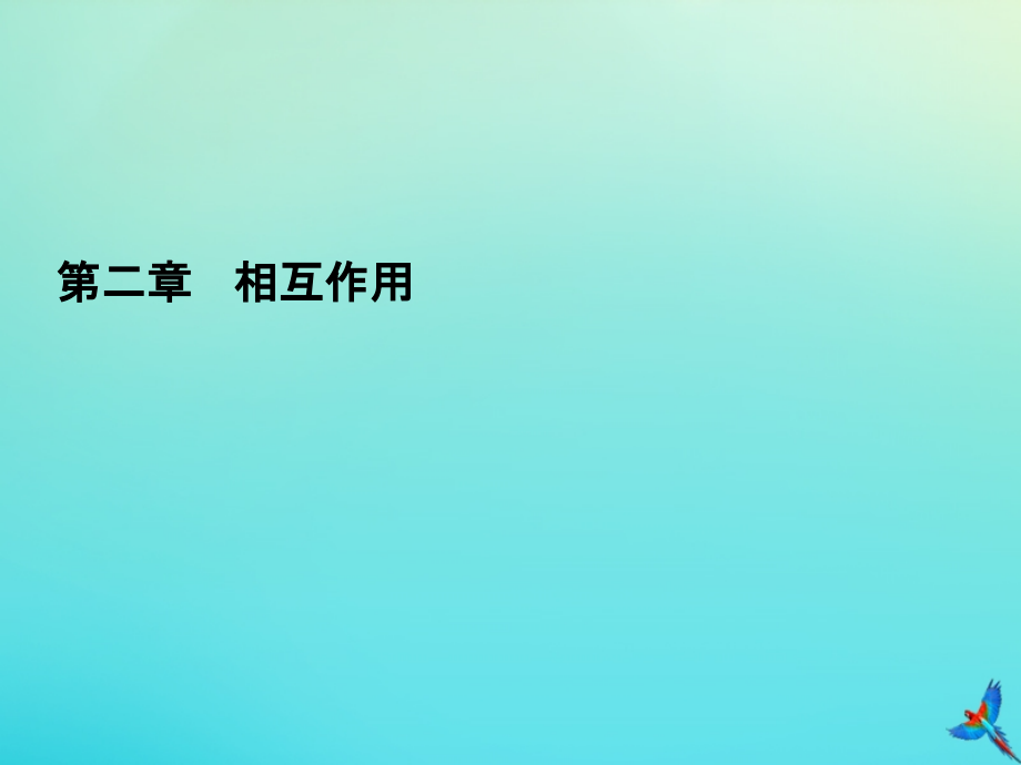 2020高考物理一轮总复习 第二章 相互作用 实验课2 验证力的平行四边形定则课件 新人教版_第1页