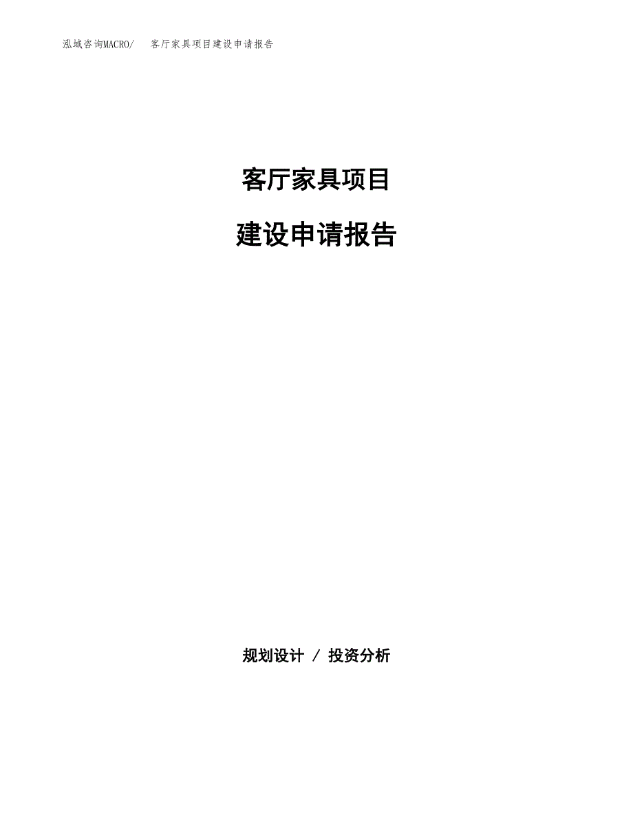 客厅家具项目建设申请报告模板.docx_第1页