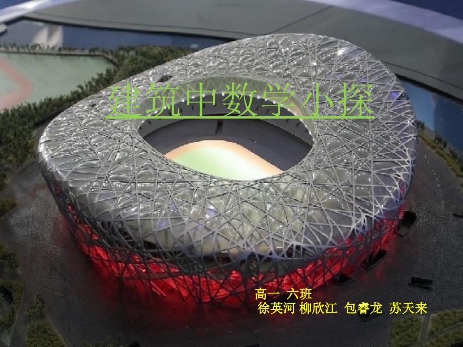 建筑中的数学_第1页
