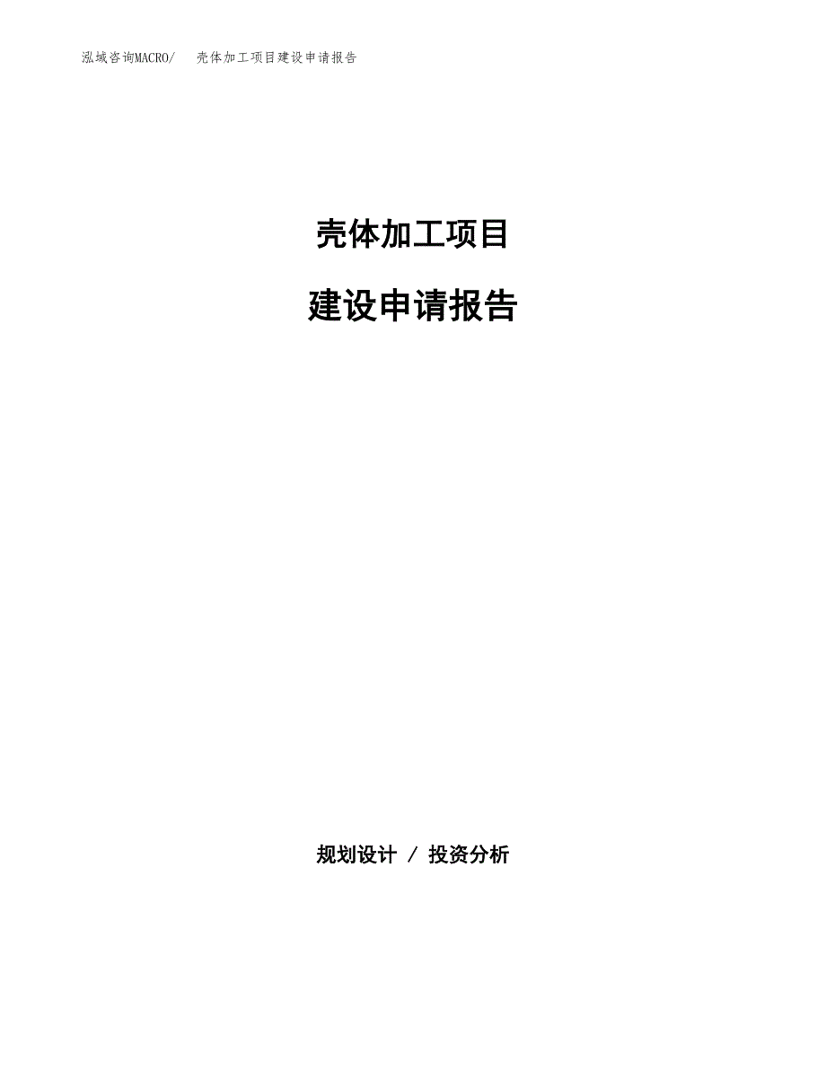 壳体加工项目建设申请报告模板.docx_第1页