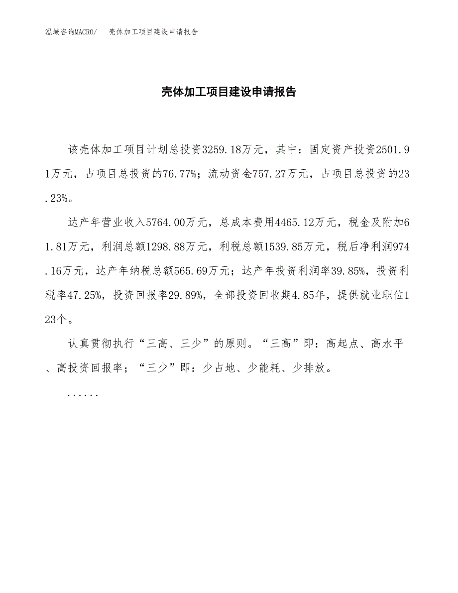 壳体加工项目建设申请报告模板.docx_第2页