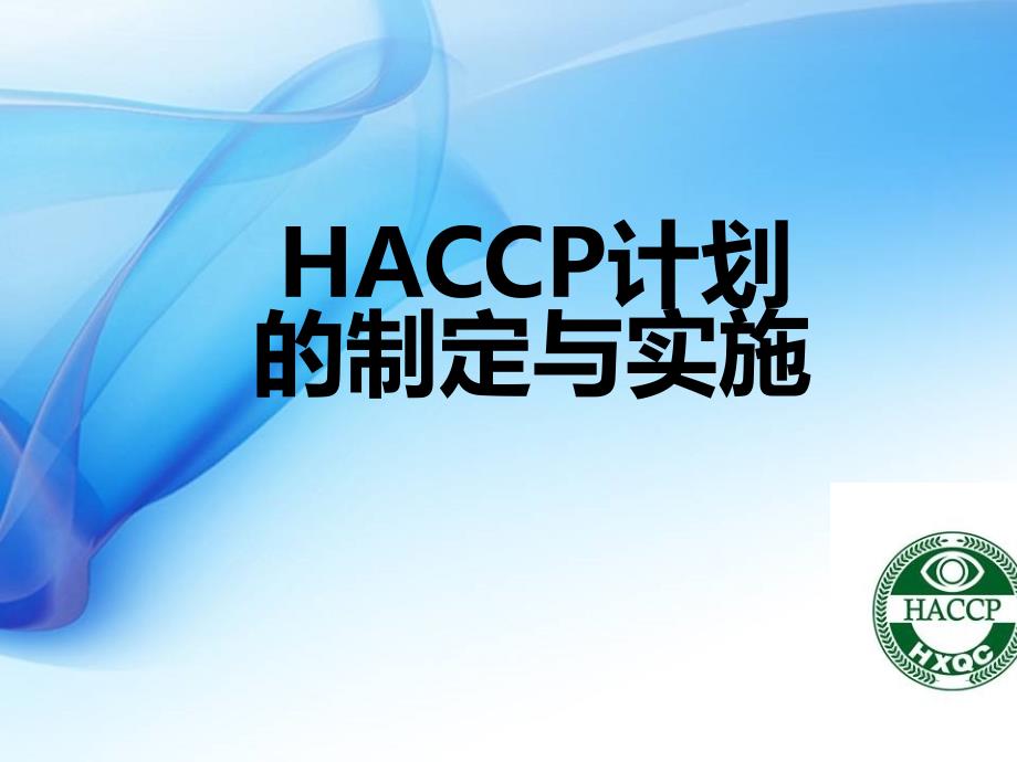 haccp计划的制定与实施教材.ppt_第1页