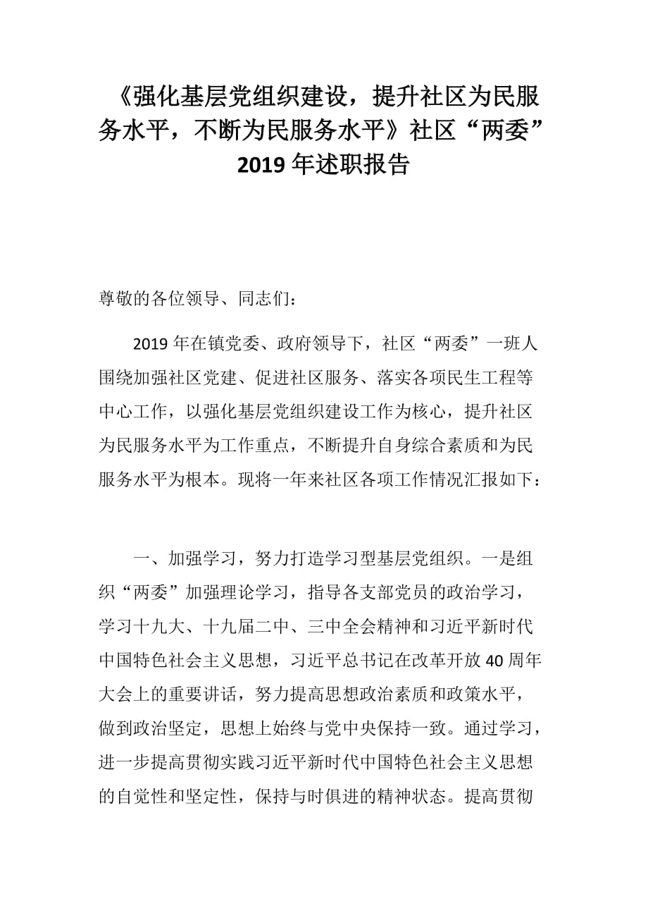 《强化基层党组织建设，提升社区为民服务水平，不断为民服务水平》社区“两委”2019年述职报告_第1页