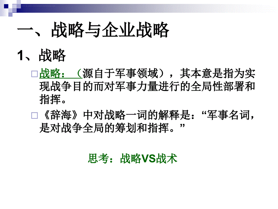 企业战略与决策讲义_1_第4页