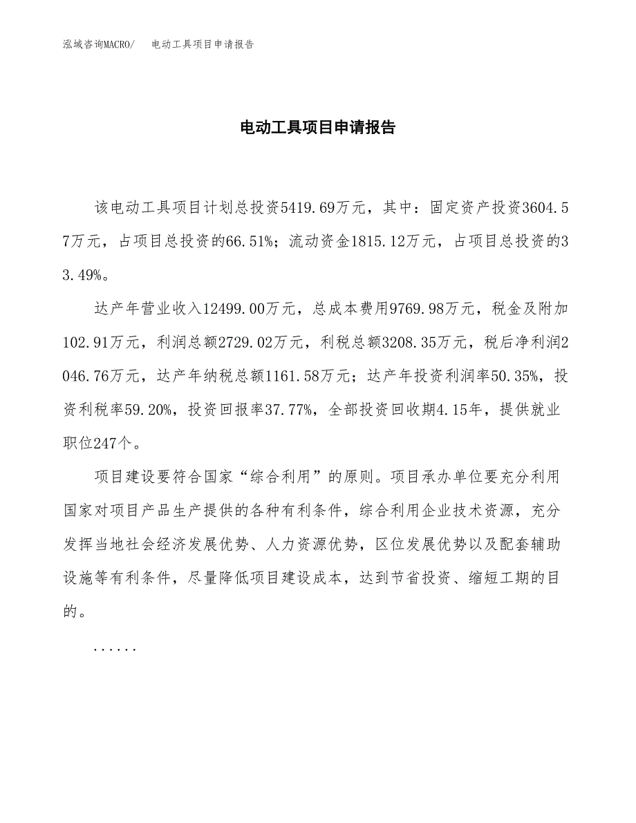 电动工具项目申请报告模板（总投资5000万元）.docx_第2页