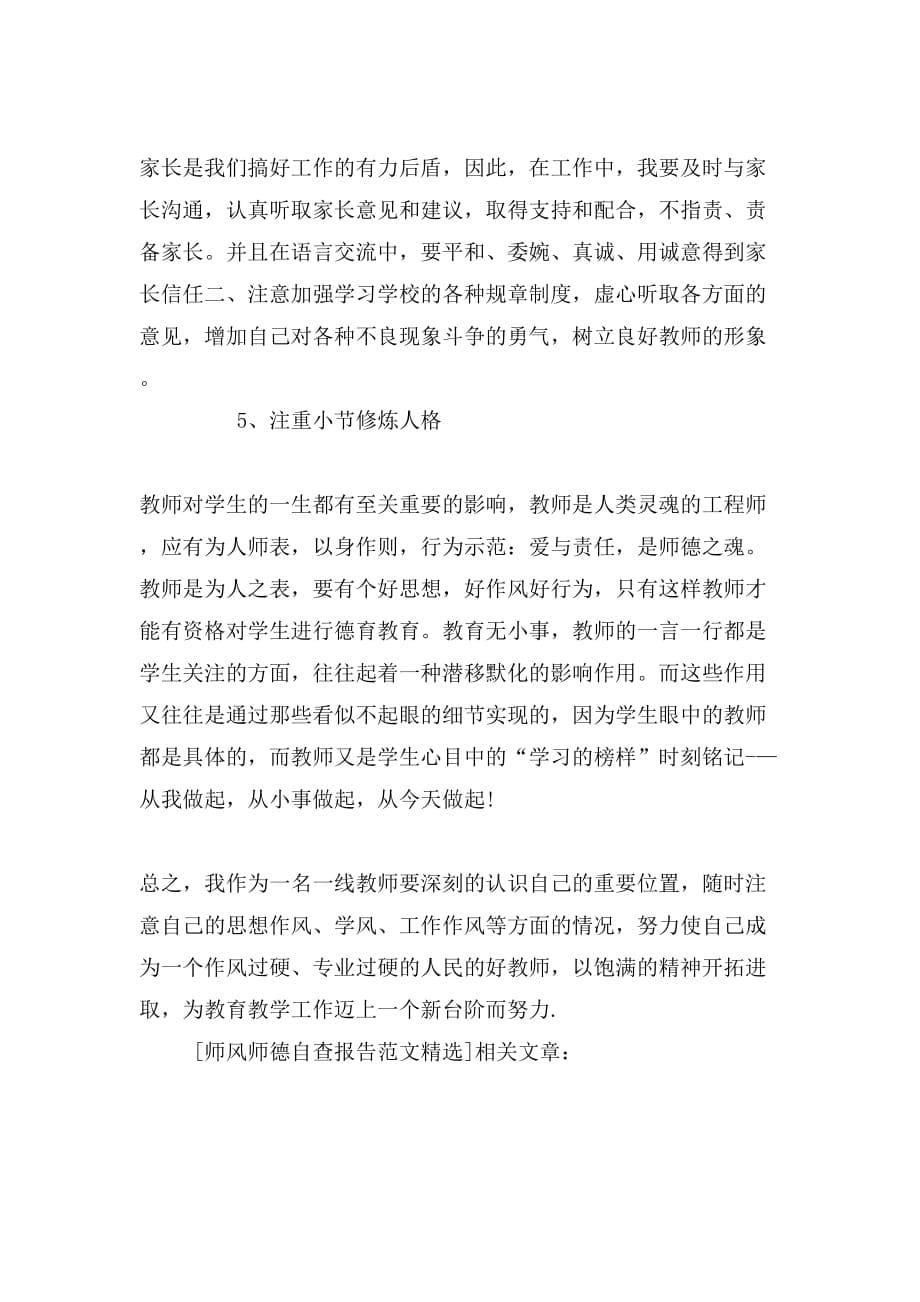 师风师德自查报告范文精选_第5页