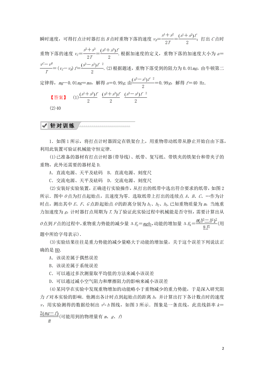 2020版高考物理一轮复习 第五章 实验六 验证机械能守恒定律教案 新人教版_第2页