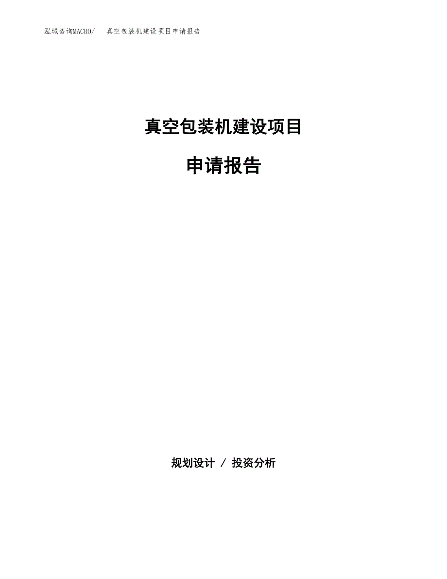 真空包装机建设项目申请报告范文参考.docx_第1页