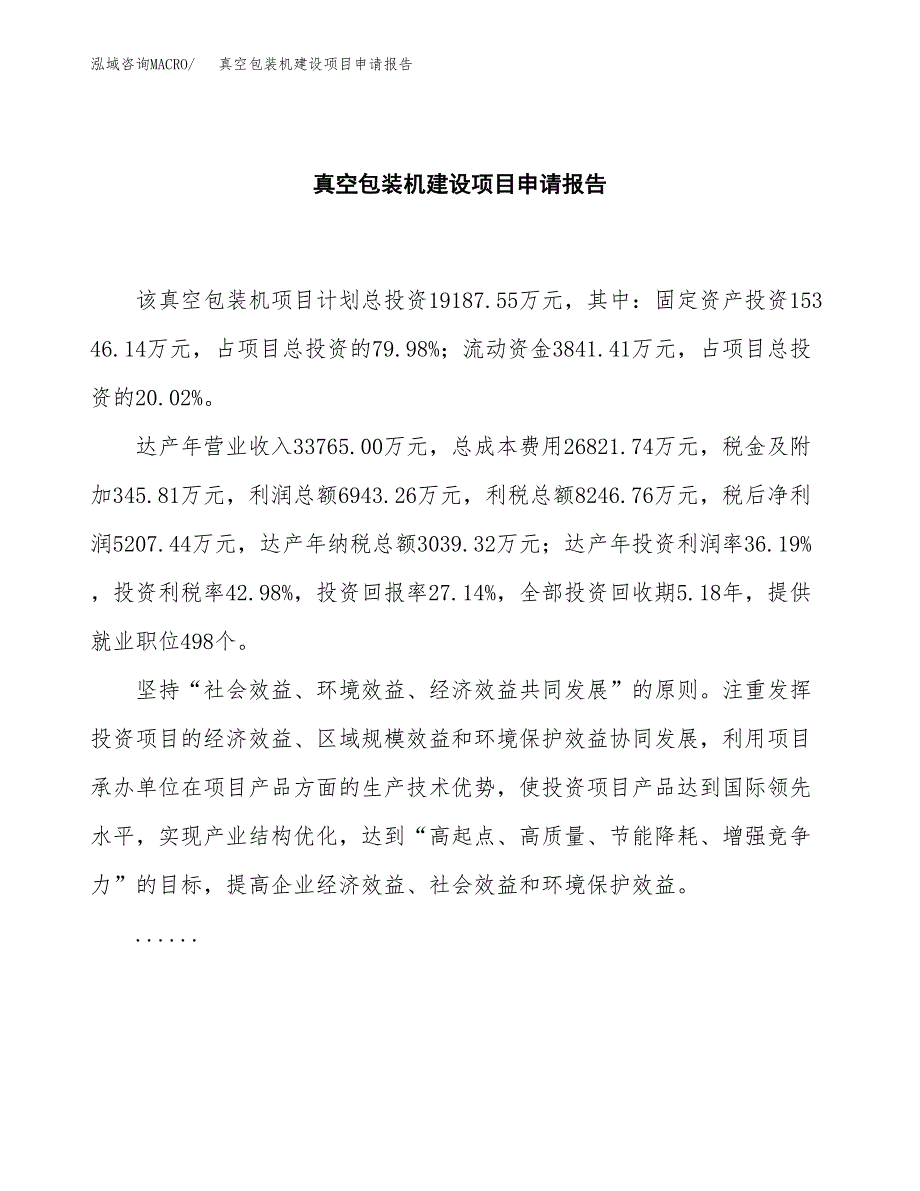 真空包装机建设项目申请报告范文参考.docx_第2页