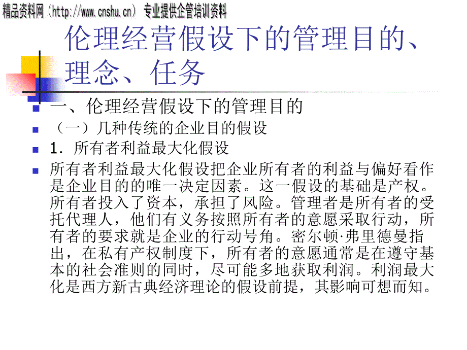 伦理经营假设下的管理理念与任务.ppt_第1页