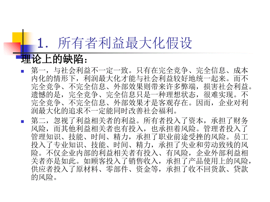 伦理经营假设下的管理理念与任务.ppt_第2页