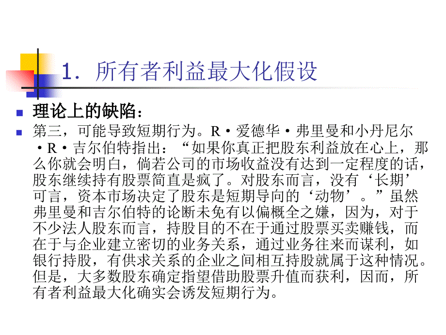 伦理经营假设下的管理理念与任务.ppt_第3页