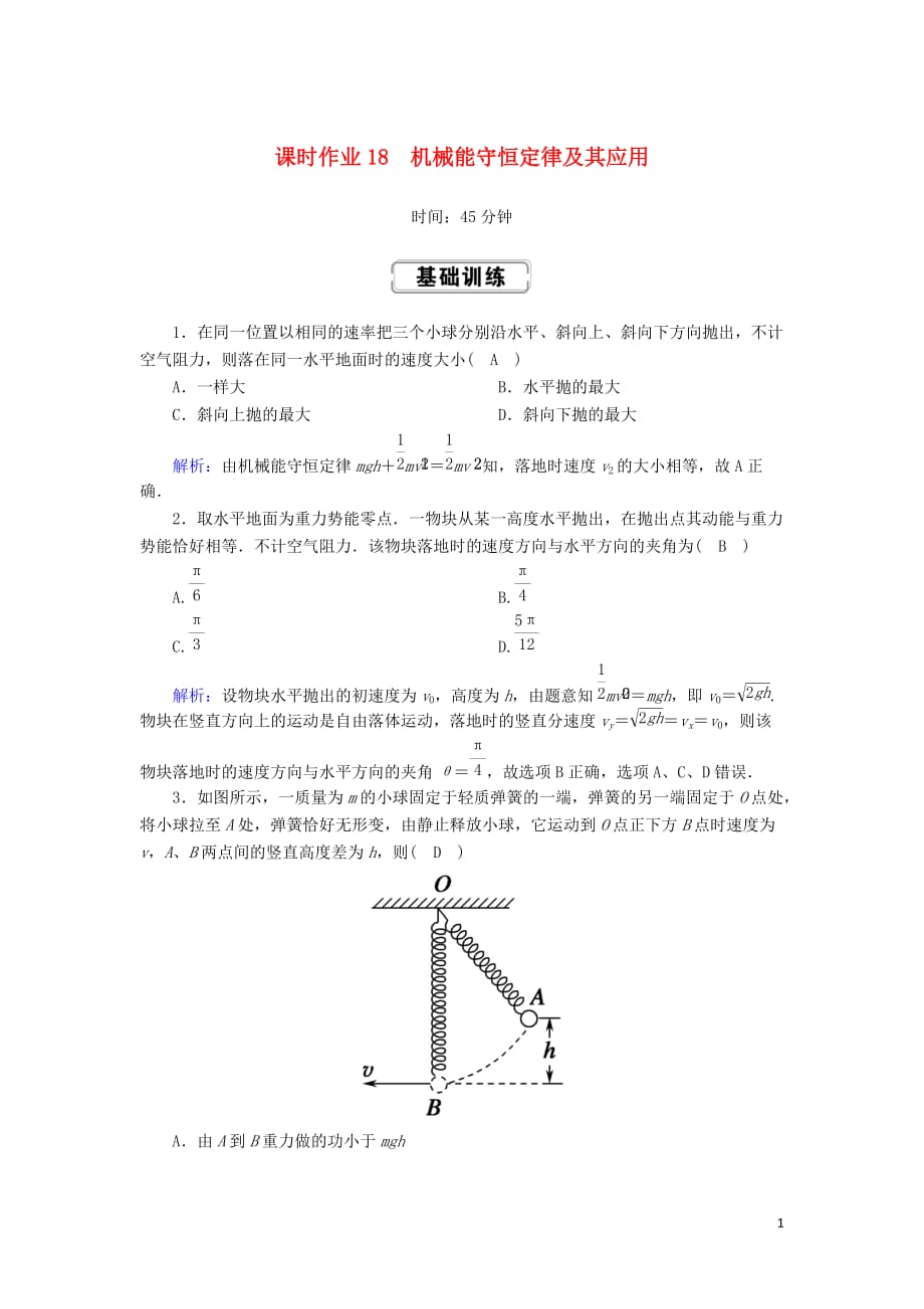 2020版高考物理一轮复习 第五章 课时作业18 机械能守恒定律及其应用 新人教版_第1页