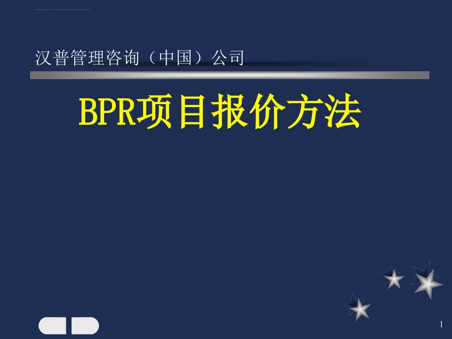 bpr项目报价方法.ppt_第1页