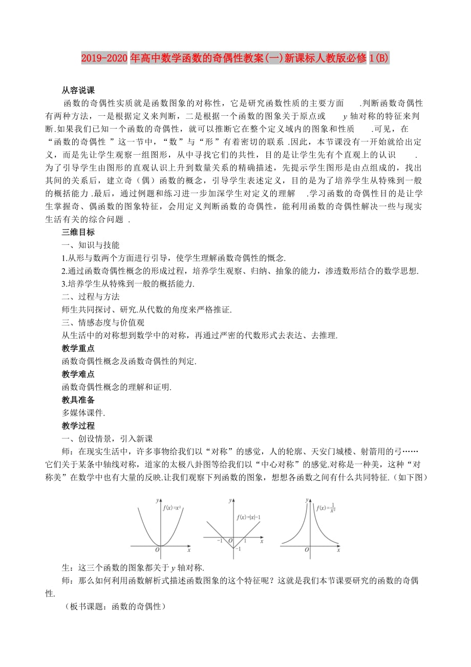 2019-2020年高中数学函数的奇偶性教案(一)新课标人教版必修1(b)_第1页