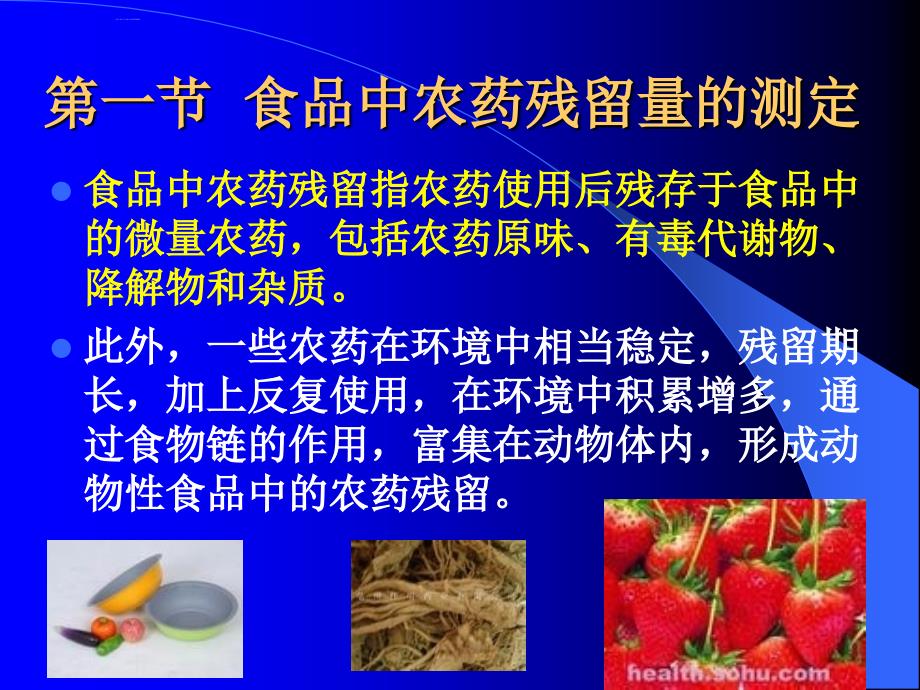 卫生学检验食品中有害物质的测定方法.ppt_第2页