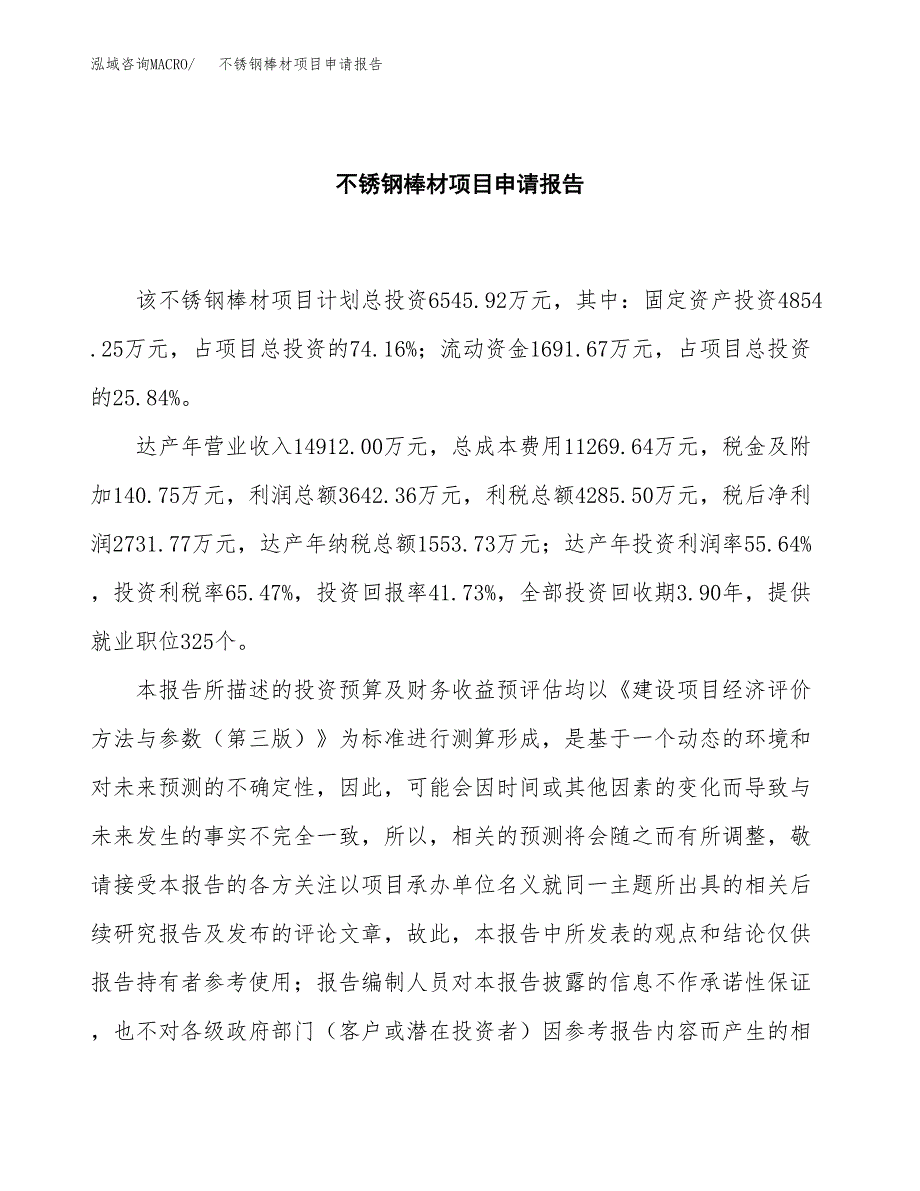 不锈钢棒材项目申请报告模板（总投资7000万元）.docx_第2页