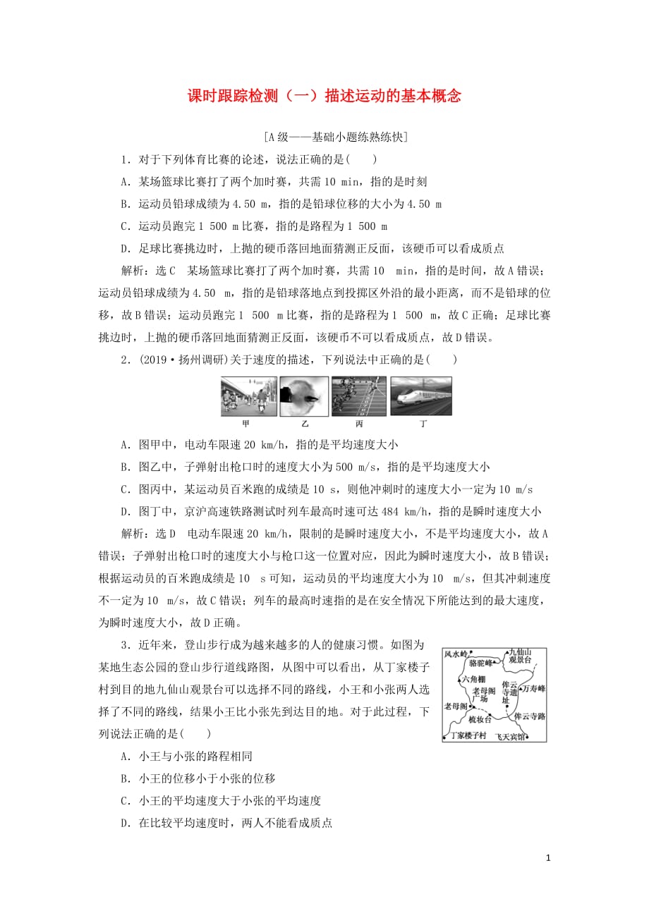 2020版高考物理一轮复习 课时跟踪检测（一）描述运动的基本概念（含解析）_第1页