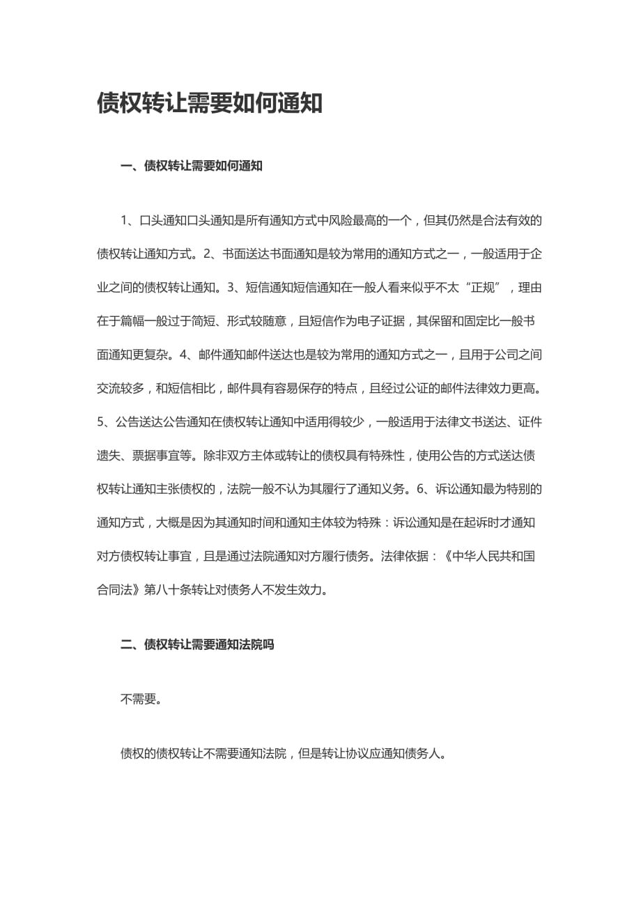 债权转让需要如何通知_第1页