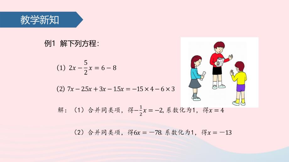 七年级数学上册 3.2 解一元一次方程（1）课件 新人教版_第4页