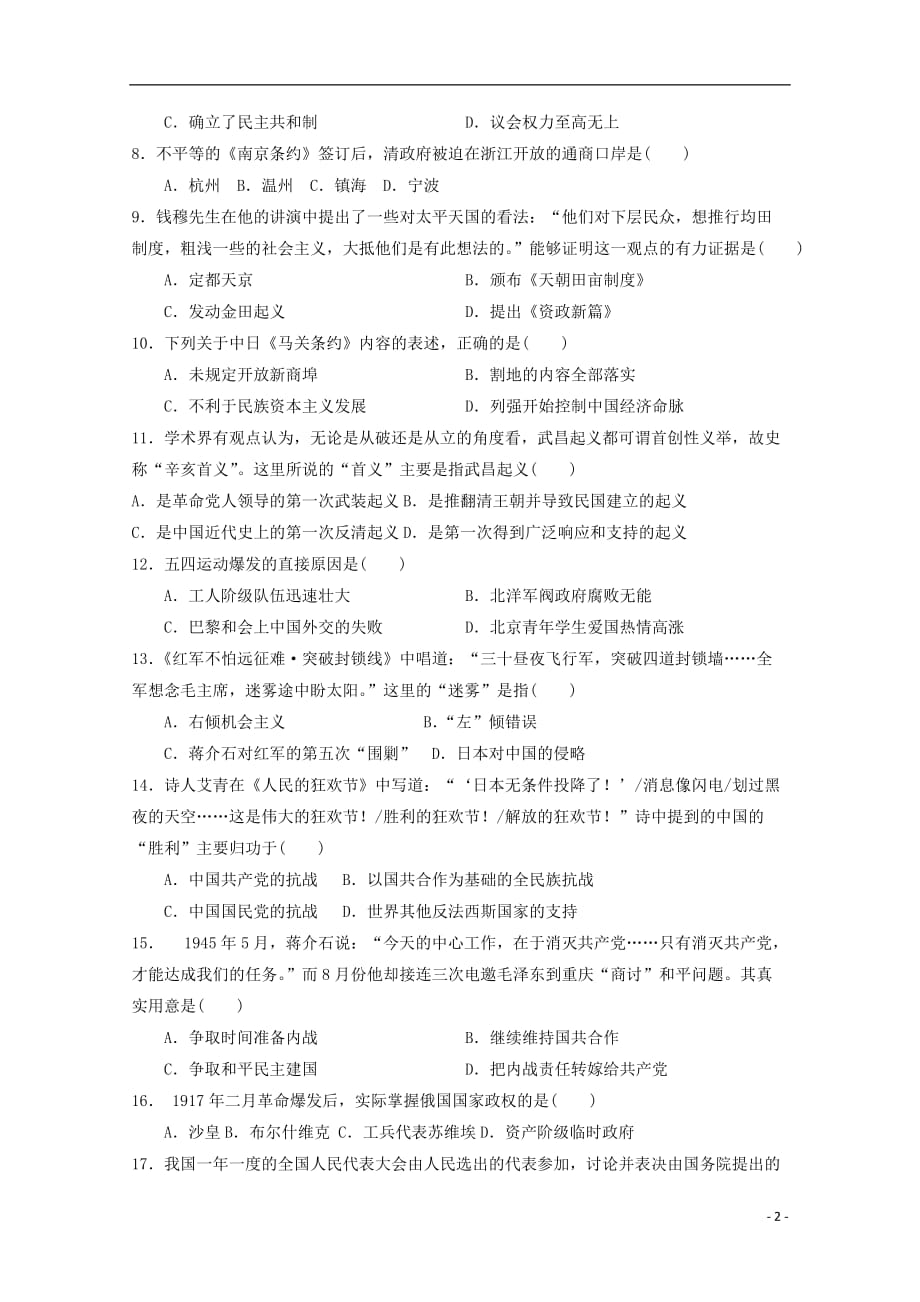 湖南省2018-2019学年高二历史下学期期中试题 理（无答案）_第2页