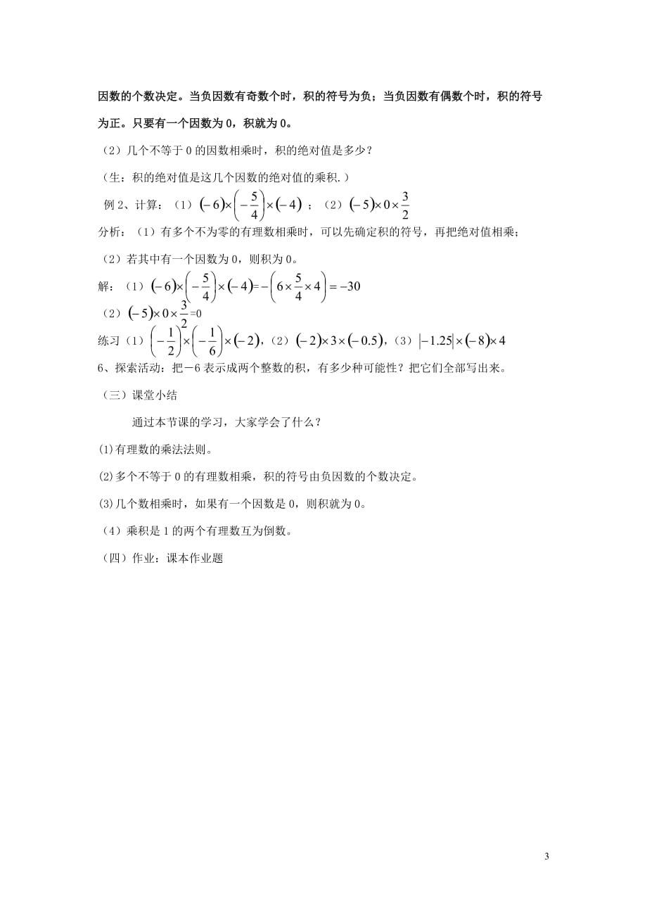 七年级数学上册 第2章 有理数及其运算 2.7 有理数的乘法 第1课时 有理数的乘法法则教案2 （新版）北师大版_第3页