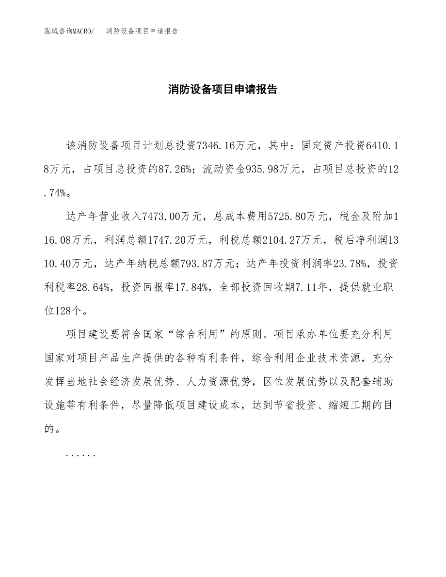 消防设备项目申请报告模板（总投资7000万元）.docx_第2页