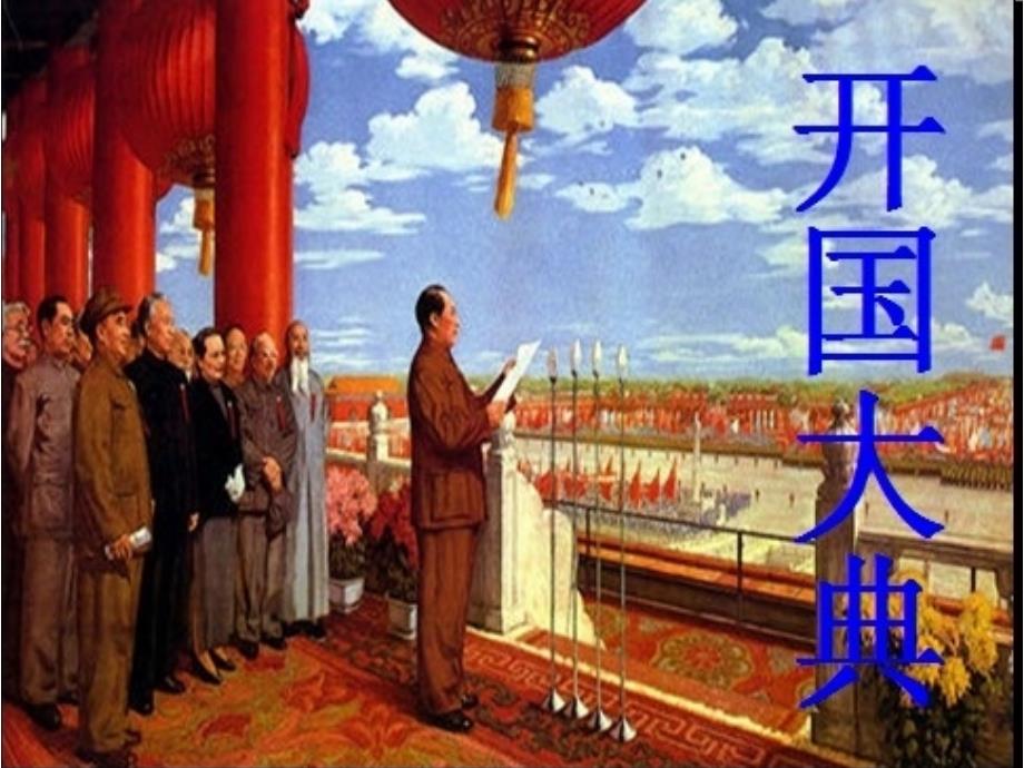 六年级上册语文1.开国大典北京43)_第1页