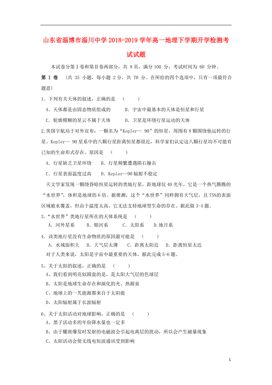 山东省淄博市淄川中学2018-2019学年高一地理下学期开学检测考试试题_第1页