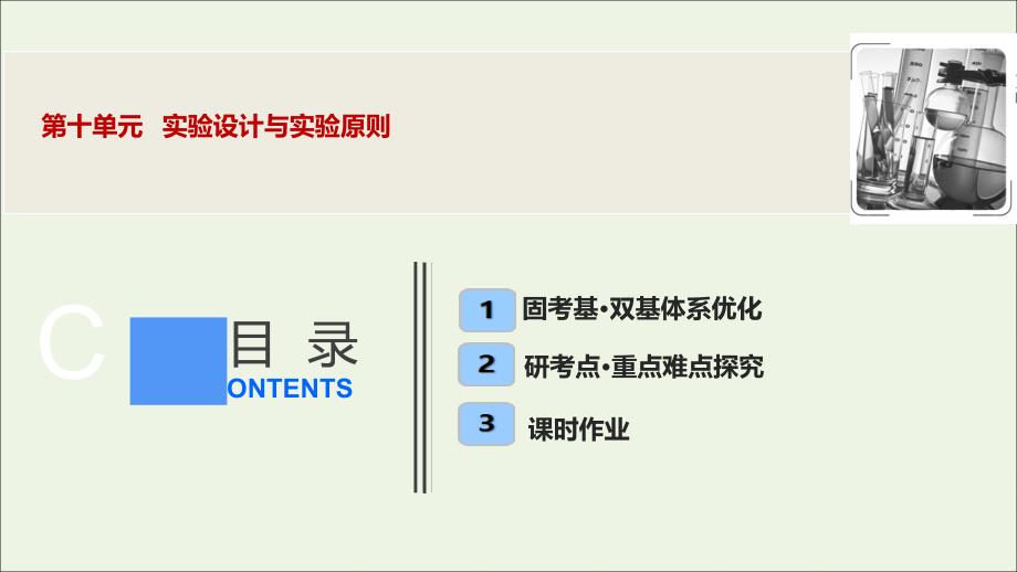 2020高考生物大一轮复习 第十单元 实验设计与实验原则课件 新人教版_第1页