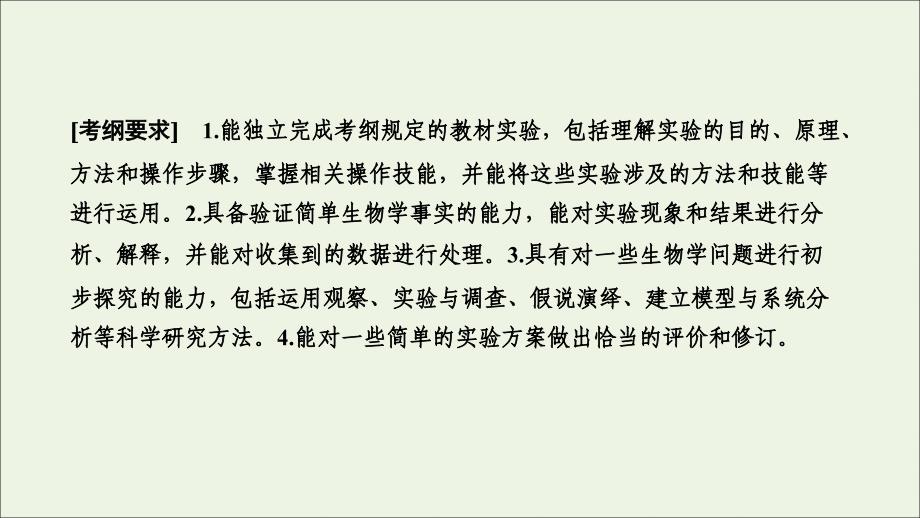 2020高考生物大一轮复习 第十单元 实验设计与实验原则课件 新人教版_第2页