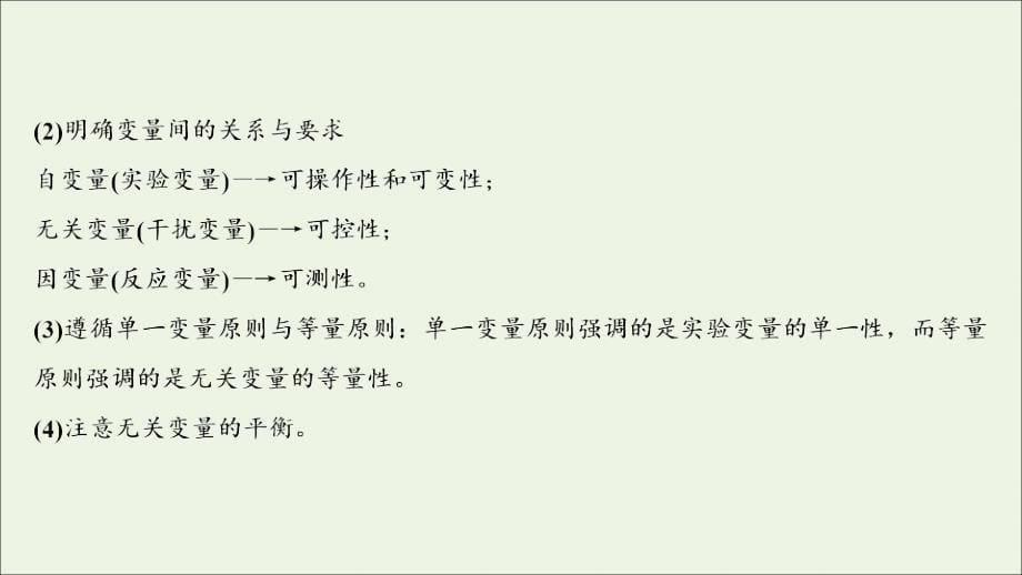 2020高考生物大一轮复习 第十单元 实验设计与实验原则课件 新人教版_第5页