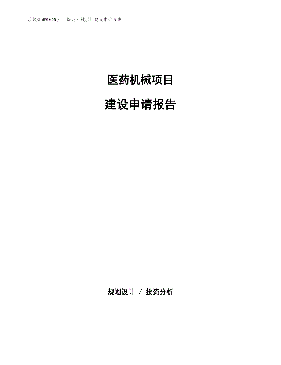 医药机械项目建设申请报告模板.docx_第1页