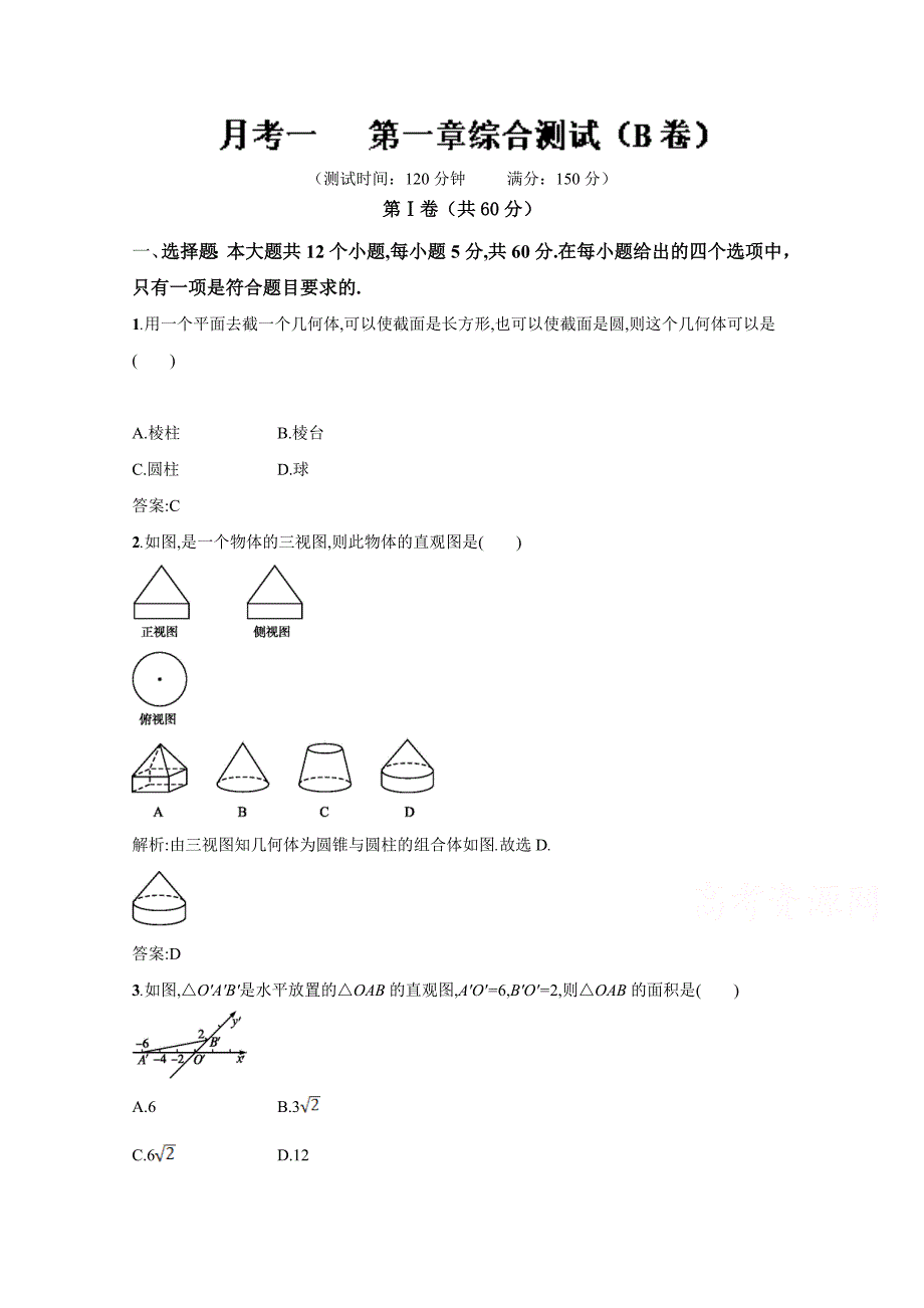 高二数学同步单元练习（必修2）  第一章综合测试（B卷） Word版含解析_第1页