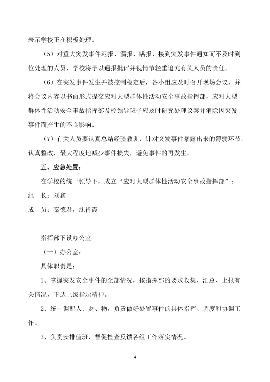 刘鑫艺术培训学校大型活动事件应急预案_第4页