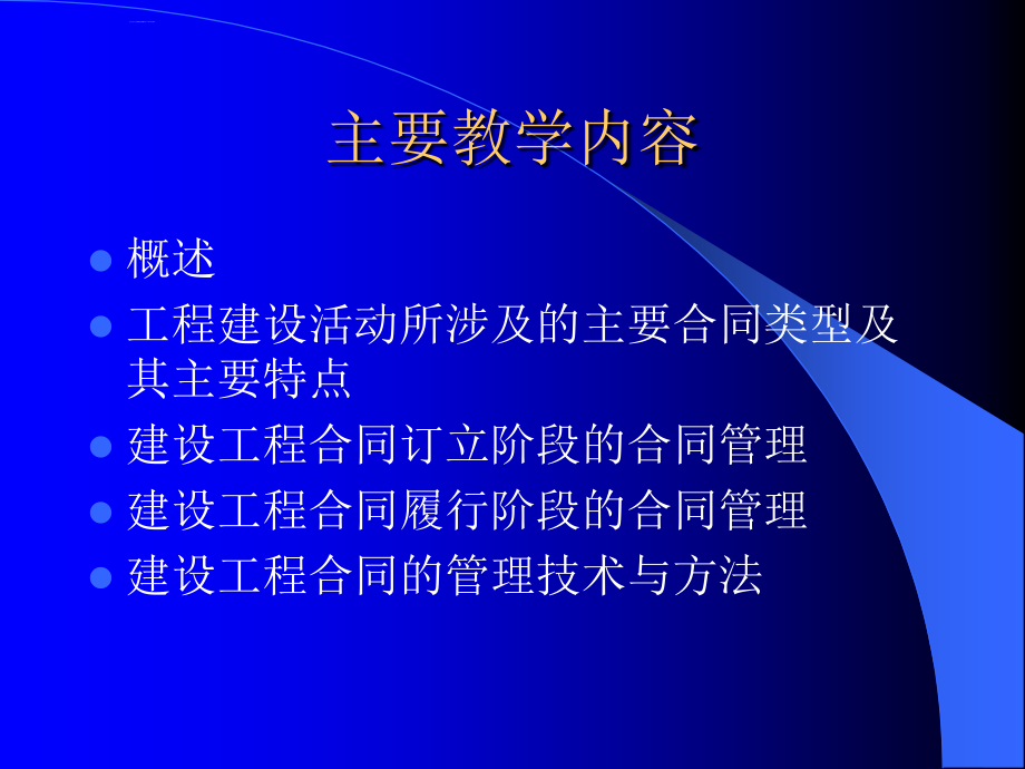 工程项目合同管理讲义.ppt_第2页